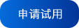 申请试用